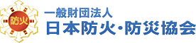 一般財団法人日本防火・防災協会